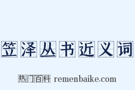 笠泽丛书近义词是什么意思的图片